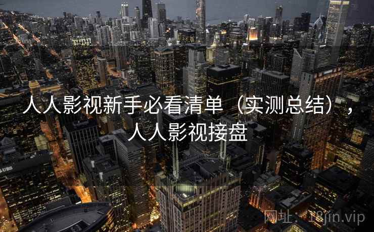 人人影视新手必看清单（实测总结），人人影视接盘