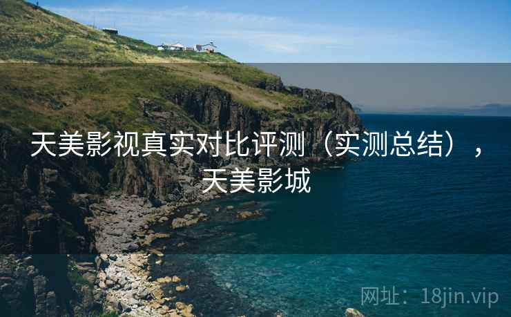 天美影视真实对比评测（实测总结），天美影城