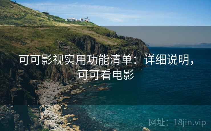 可可影视实用功能清单：详细说明，可可看电影