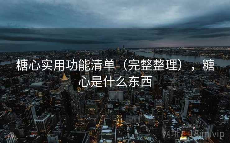 糖心实用功能清单（完整整理），糖心是什么东西