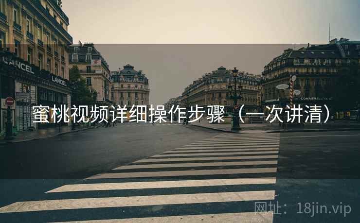蜜桃视频详细操作步骤（一次讲清）